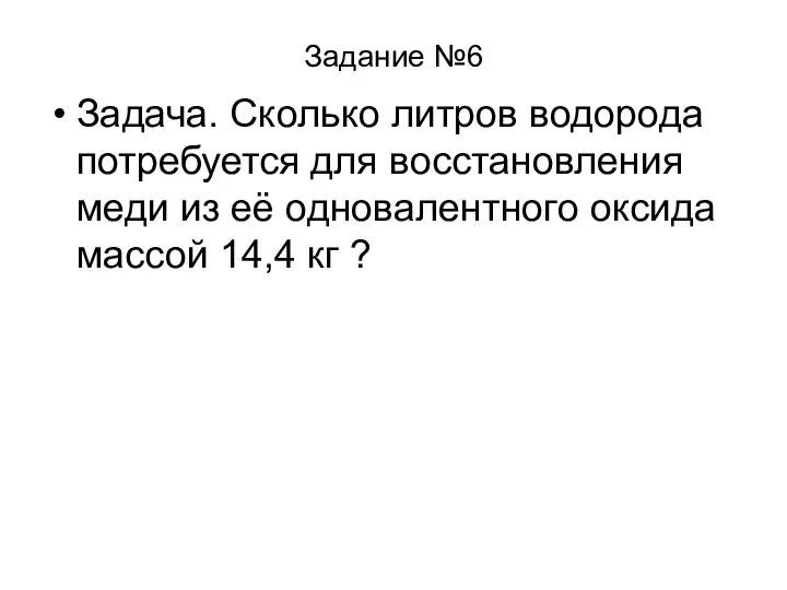 Задание №6 Задача. Сколько литров водорода потребуется для восстановления меди из