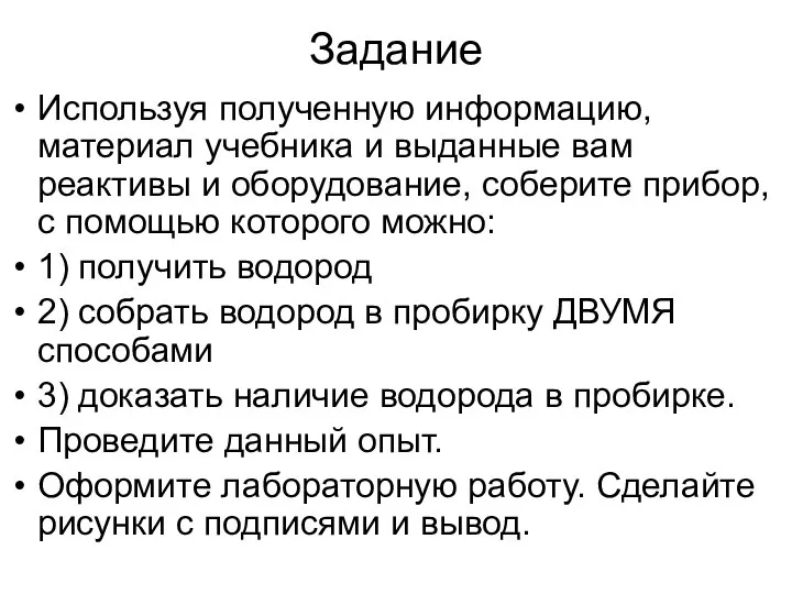 Задание Используя полученную информацию, материал учебника и выданные вам реактивы и