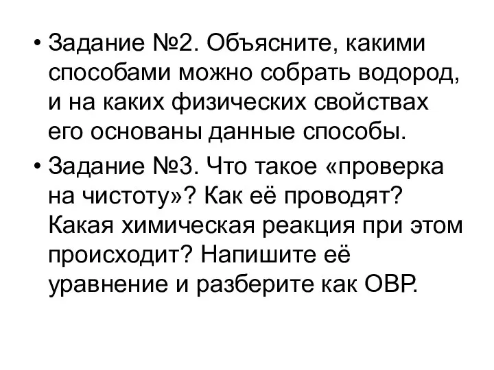 Задание №2. Объясните, какими способами можно собрать водород, и на каких