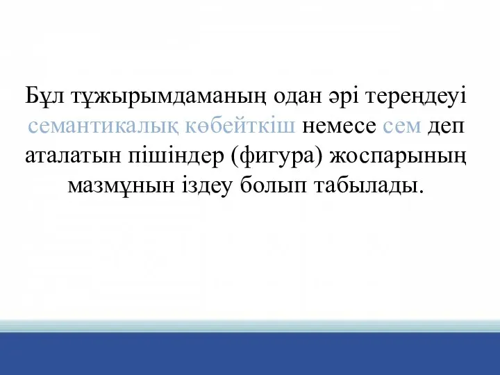 Бұл тұжырымдаманың одан әрі тереңдеуі семантикалық көбейткіш немесе сем деп аталатын