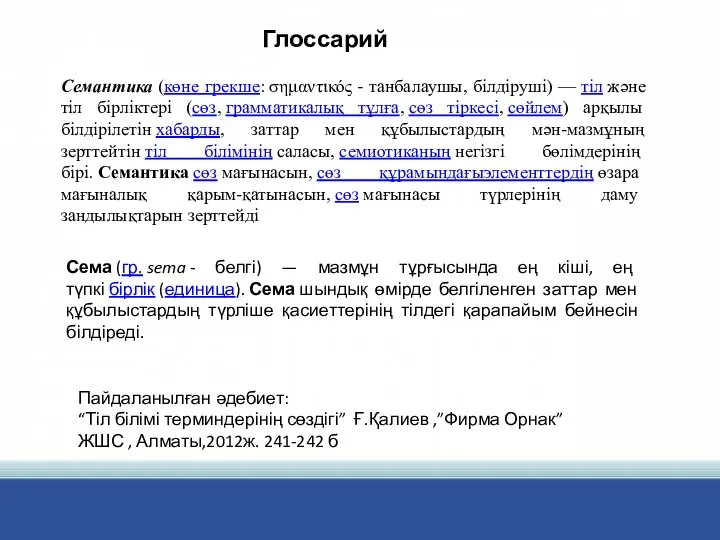 Семантика (көне грекше: σημαντικός - танбалаушы, білдіруші) — тіл және тіл