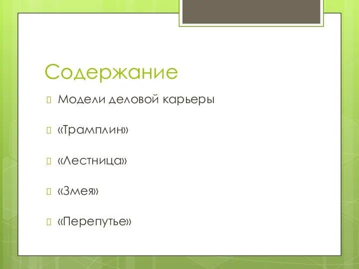 Содержание Модели деловой карьеры «Трамплин» «Лестница» «Змея» «Перепутье»