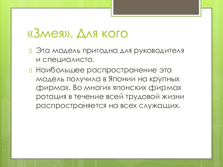 «Змея». Для кого Эта модель пригодна для руководителя и специалиста. Наибольшее