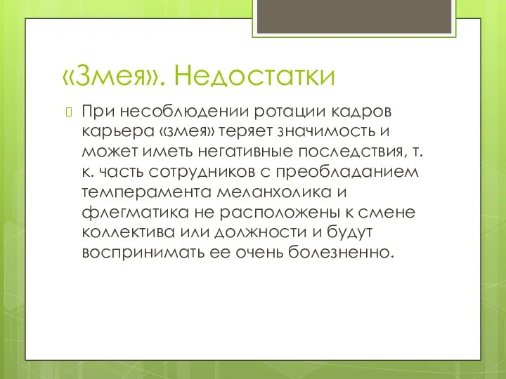 «Змея». Недостатки При несоблюдении ротации кадров карьера «змея» теряет значимость и