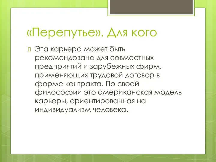 «Перепутье». Для кого Эта карьера может быть рекомендована для совместных предприятий