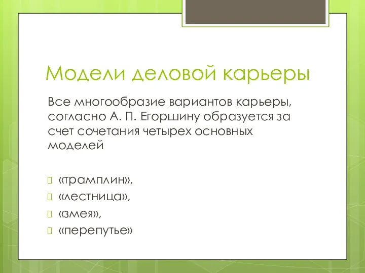 Модели деловой карьеры Все многообразие вариантов карьеры, согласно А. П. Егоршину