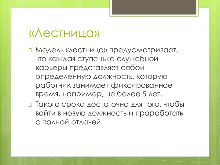 «Лестница» Модель «лестница» предусматривает, что каждая ступенька служебной карьеры представляет собой