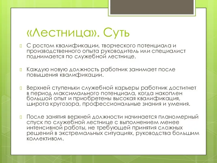 «Лестница». Суть С ростом квалификации, творческого потенциала и производственного опыта руководитель