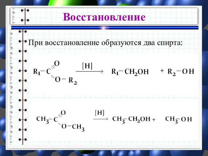 При восстановление образуются два спирта: Восстановление