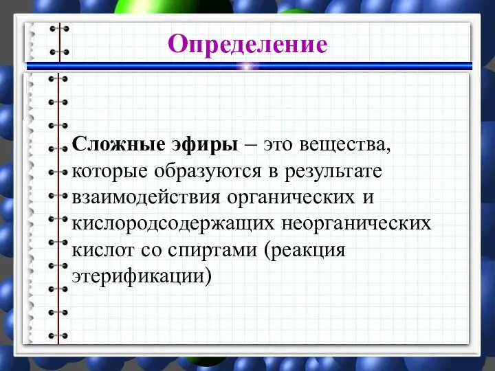 Определение Сложные эфиры – это вещества, которые образуются в результате взаимодействия