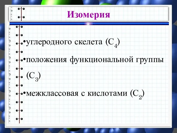 углеродного скелета (С4) положения функциональной группы (С3) межклассовая с кислотами (С2) Изомерия