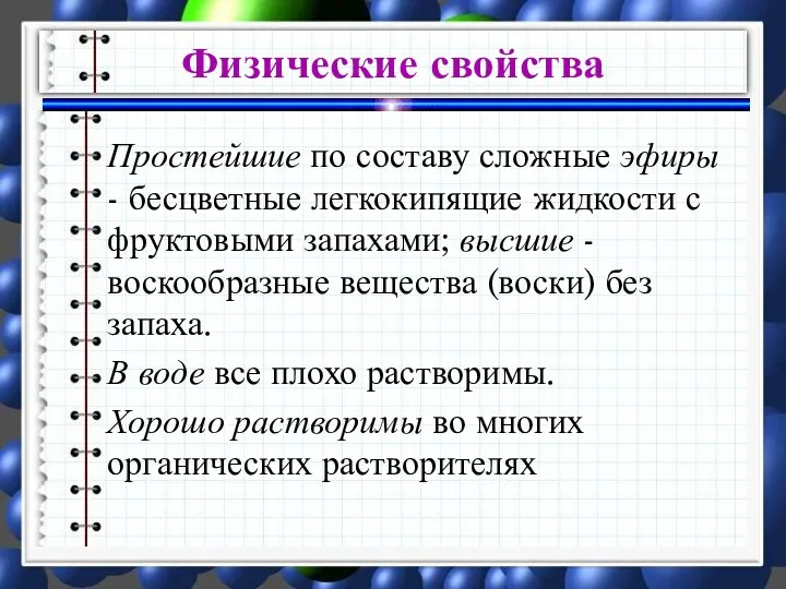 Простейшие по составу сложные эфиры - бесцветные легкокипящие жидкости с фруктовыми