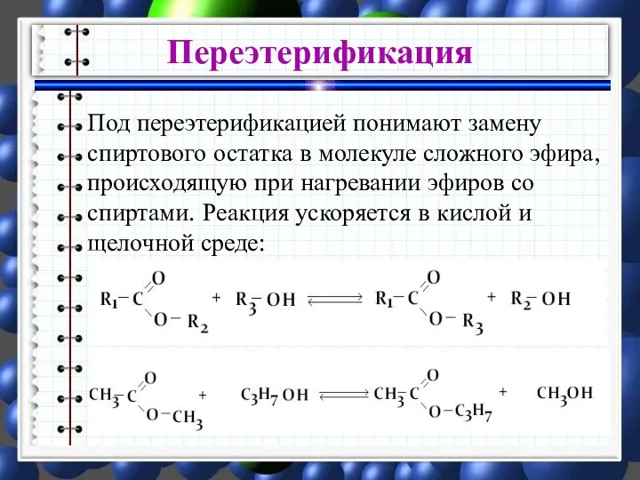 Под переэтерификацией понимают замену спиртового остатка в молекуле сложного эфира, происходящую