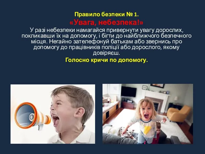 Правило безпеки № 1. «Увага, небезпека!» У разі небезпеки намагайся привернути