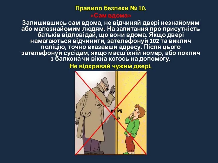 Правило безпеки № 10. «Сам вдома» Залишившись сам вдома, не відчиняй