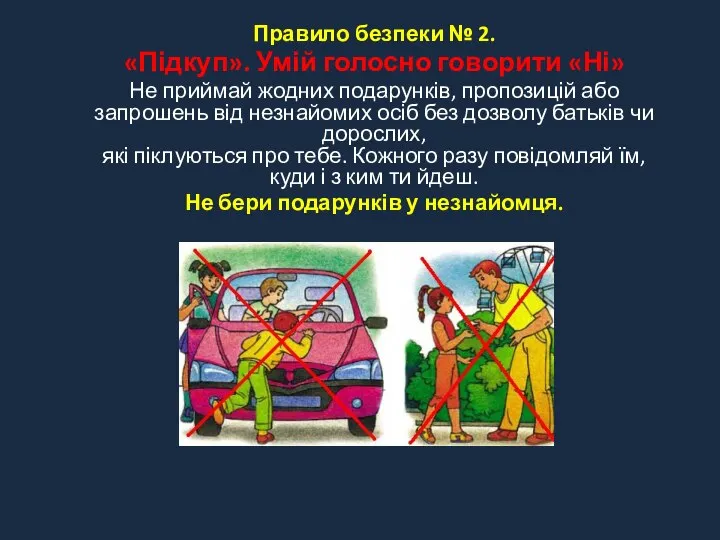 Правило безпеки № 2. «Підкуп». Умій голосно говорити «Ні» Не приймай