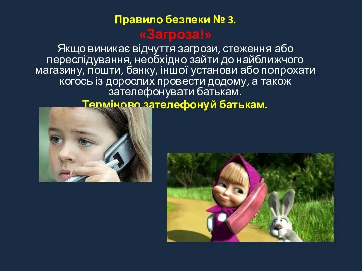 Правило безпеки № 3. «Загроза!» Якщо виникає відчуття загрози, стеження або