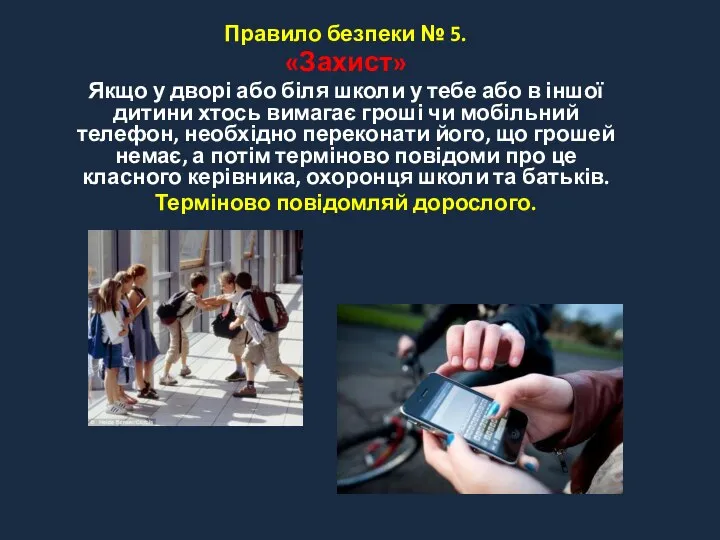 Правило безпеки № 5. «Захист» Якщо у дворі або біля школи