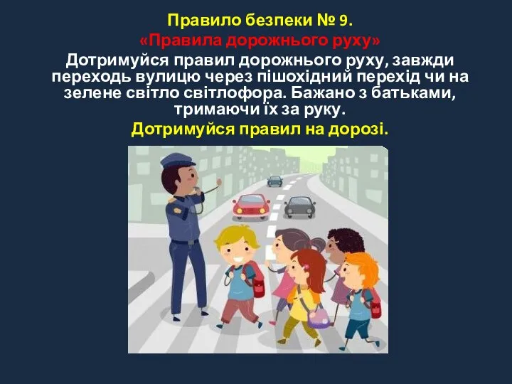 Правило безпеки № 9. «Правила дорожнього руху» Дотримуйся правил дорожнього руху,