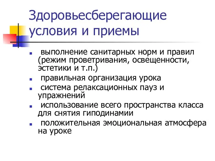 Здоровьесберегающие условия и приемы выполнение санитарных норм и правил (режим проветривания,