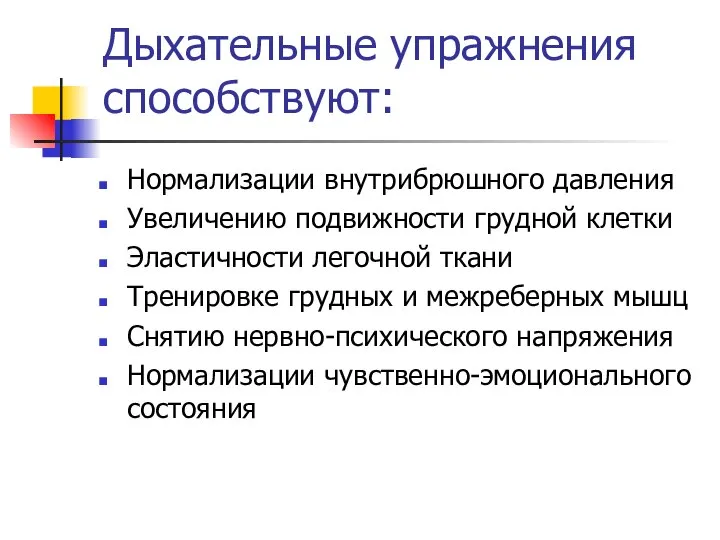 Дыхательные упражнения способствуют: Нормализации внутрибрюшного давления Увеличению подвижности грудной клетки Эластичности