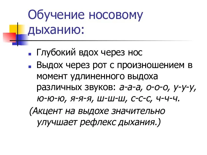 Обучение носовому дыханию: Глубокий вдох через нос Выдох через рот с