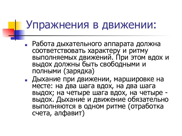 Упражнения в движении: Работа дыхательного аппарата должна соответствовать характеру и ритму