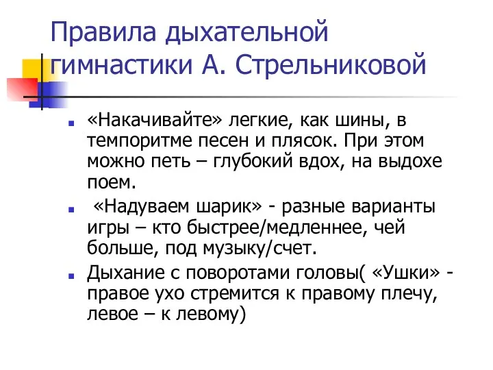 Правила дыхательной гимнастики А. Стрельниковой «Накачивайте» легкие, как шины, в темпоритме