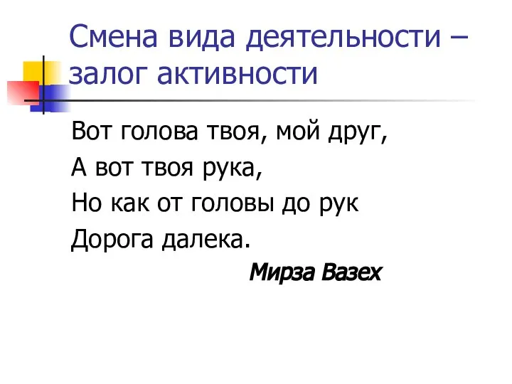 Смена вида деятельности – залог активности Вот голова твоя, мой друг,