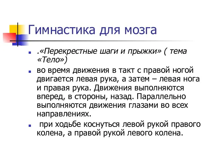 Гимнастика для мозга .«Перекрестные шаги и прыжки» ( тема «Тело») во