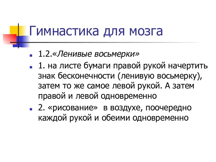 Гимнастика для мозга 1.2.«Ленивые восьмерки» 1. на листе бумаги правой рукой