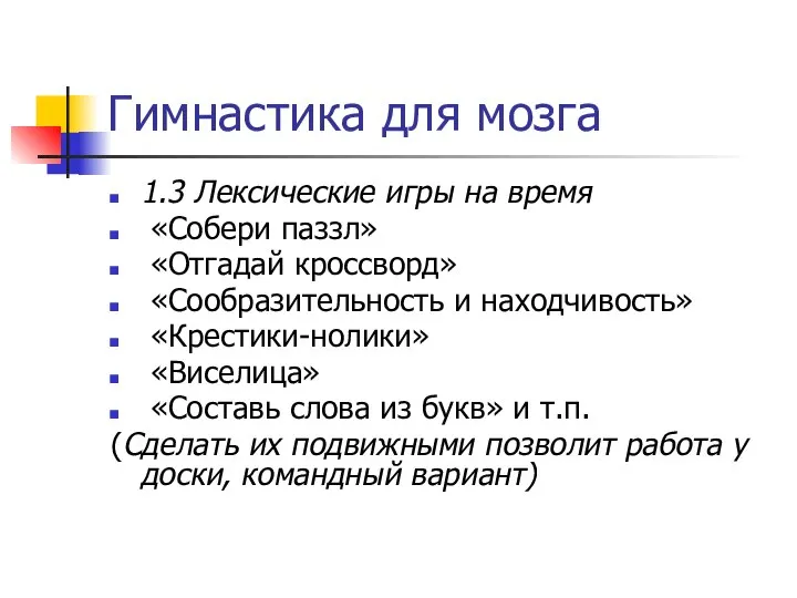 Гимнастика для мозга 1.3 Лексические игры на время «Собери паззл» «Отгадай