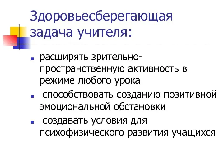 Здоровьесберегающая задача учителя: расширять зрительно-пространственную активность в режиме любого урока способствовать