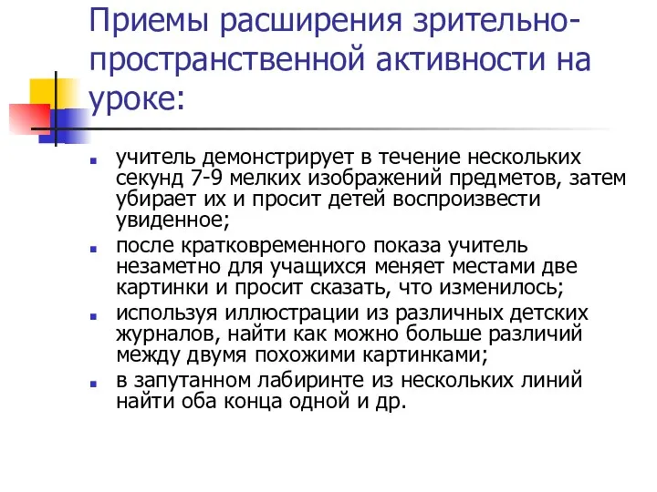 Приемы расширения зрительно-пространственной активности на уроке: учитель демонстрирует в течение нескольких