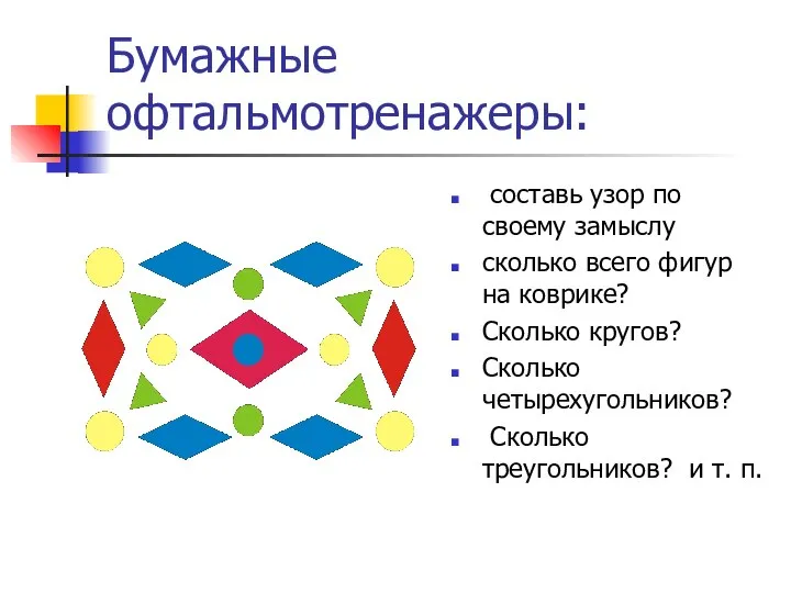 Бумажные офтальмотренажеры: составь узор по своему замыслу сколько всего фигур на