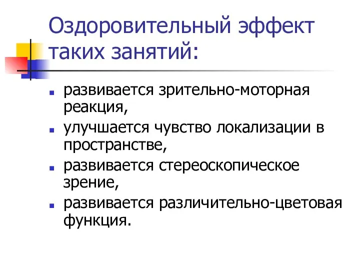 Оздоровительный эффект таких занятий: развивается зрительно-моторная реакция, улучшается чувство локализации в