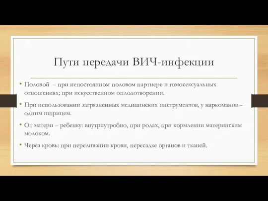 Пути передачи ВИЧ-инфекции Половой – при непостоянном половом партнере и гомосексуальных