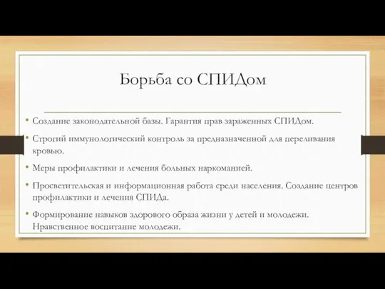 Борьба со СПИДом Создание законодательной базы. Гарантия прав зараженных СПИДом. Строгий