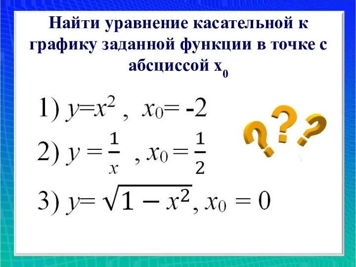 Найти уравнение касательной к графику заданной функции в точке с абсциссой х0