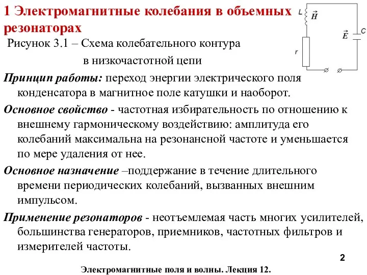 Электромагнитные поля и волны. Лекция 12. 1 Электромагнитные колебания в объемных