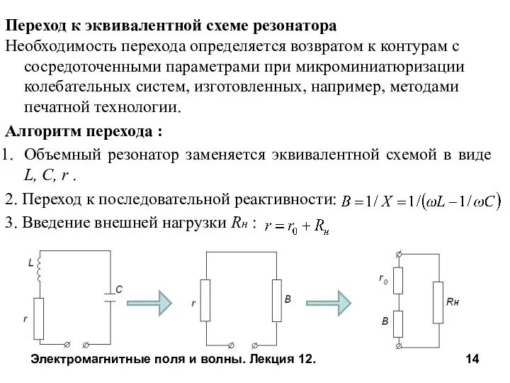 Электромагнитные поля и волны. Лекция 12. Переход к эквивалентной схеме резонатора