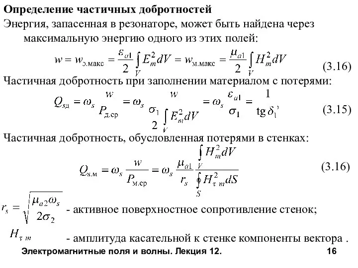 Электромагнитные поля и волны. Лекция 12. Определение частичных добротностей Энергия, запасенная