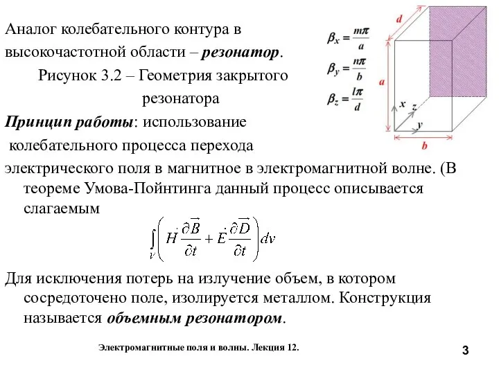 Аналог колебательного контура в высокочастотной области – резонатор. Рисунок 3.2 –