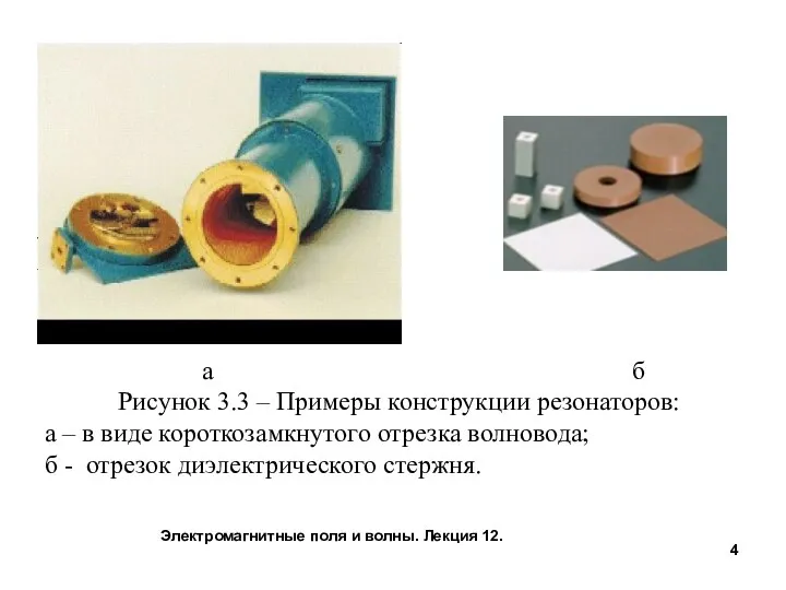 Электромагнитные поля и волны. Лекция 12. а б Рисунок 3.3 –