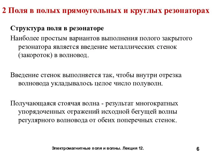 Структура поля в резонаторе Наиболее простым вариантов выполнения полого закрытого резонатора