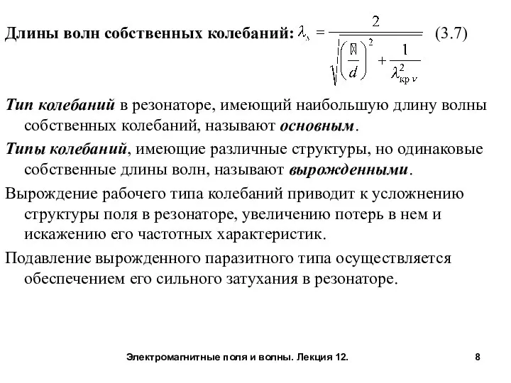 Длины волн собственных колебаний: (3.7) Тип колебаний в резонаторе, имеющий наибольшую