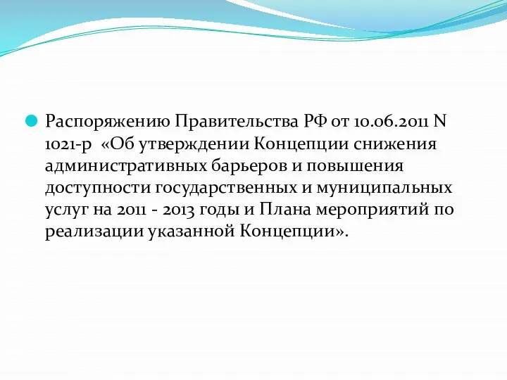 Распоряжению Правительства РФ от 10.06.2011 N 1021-р «Об утверждении Концепции снижения