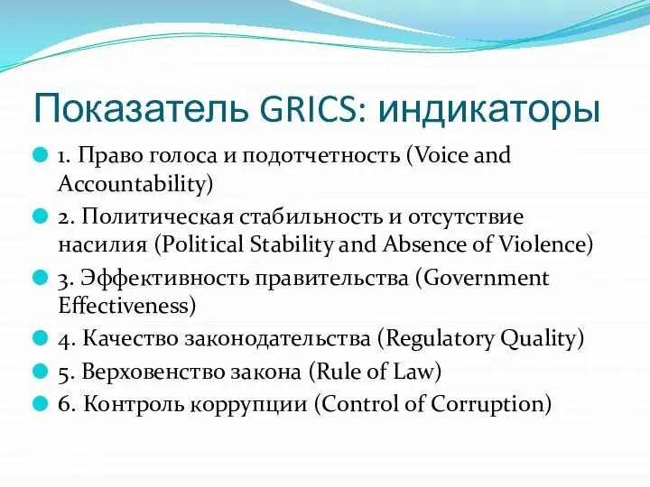 Показатель GRICS: индикаторы 1. Право голоса и подотчетность (Voice and Accountability)