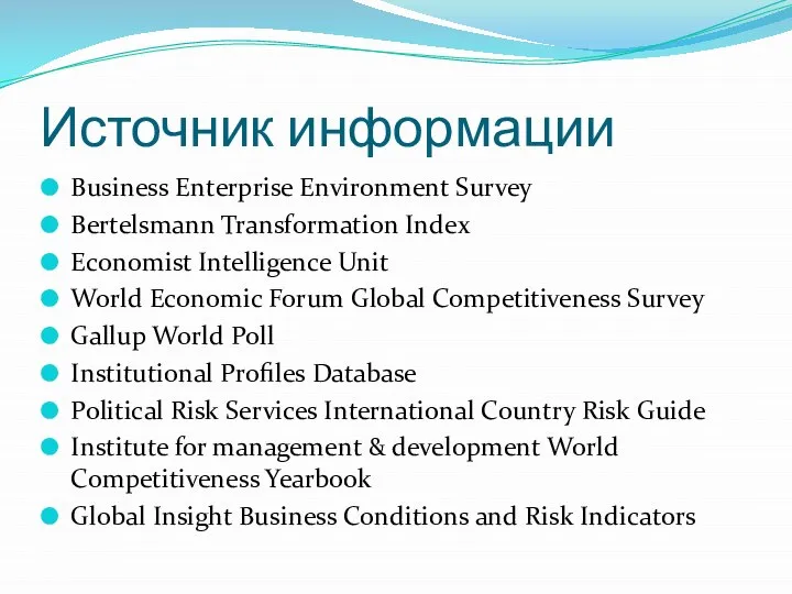 Источник информации Business Enterprise Environment Survey Bertelsmann Transformation Index Economist Intelligence