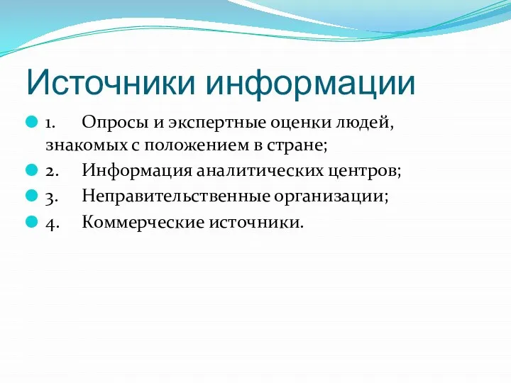 Источники информации 1. Опросы и экспертные оценки людей, знакомых с положением